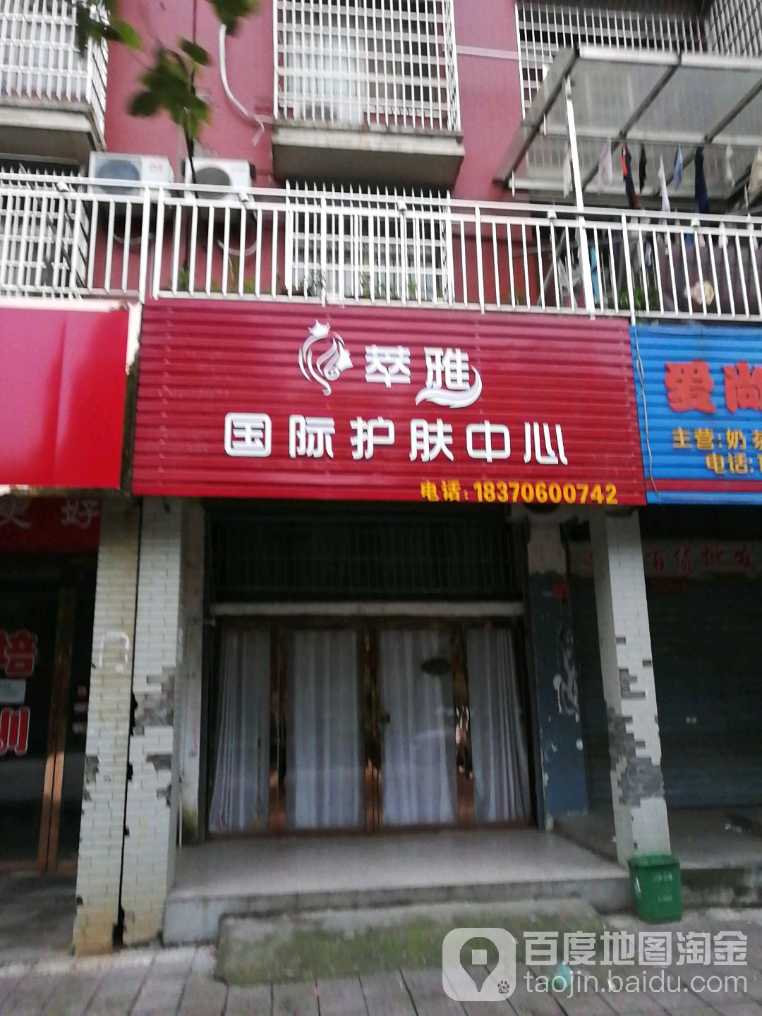 萃雅国际护肤中心(德政东路店)