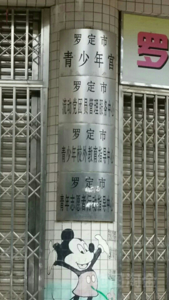 罗定市青少年宫