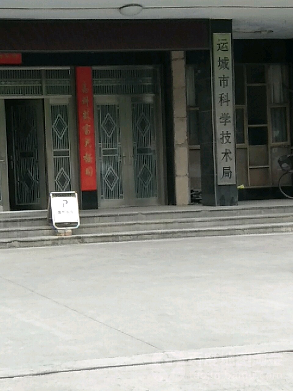 运城市科学技术局