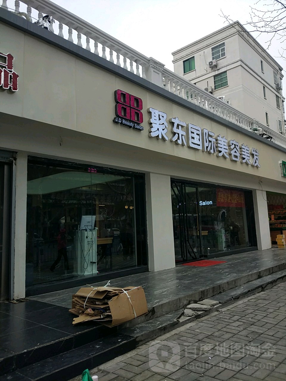 聚东国际没容美发(安信地产大厦店)