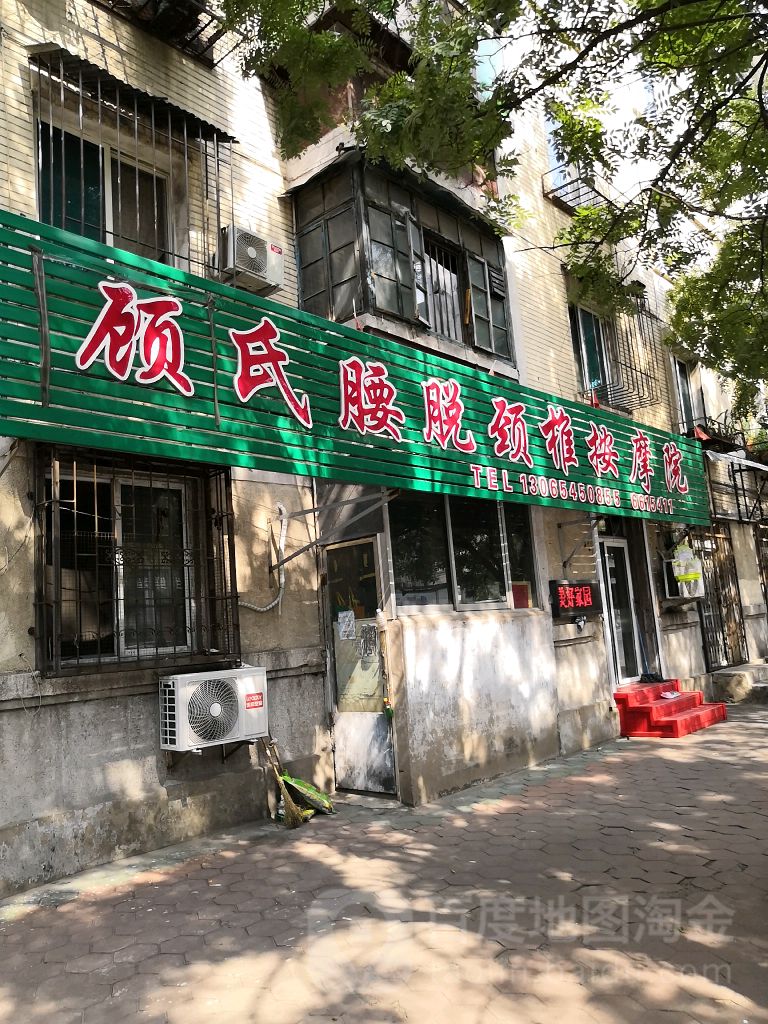 顾氏腰脱颈椎按摩院