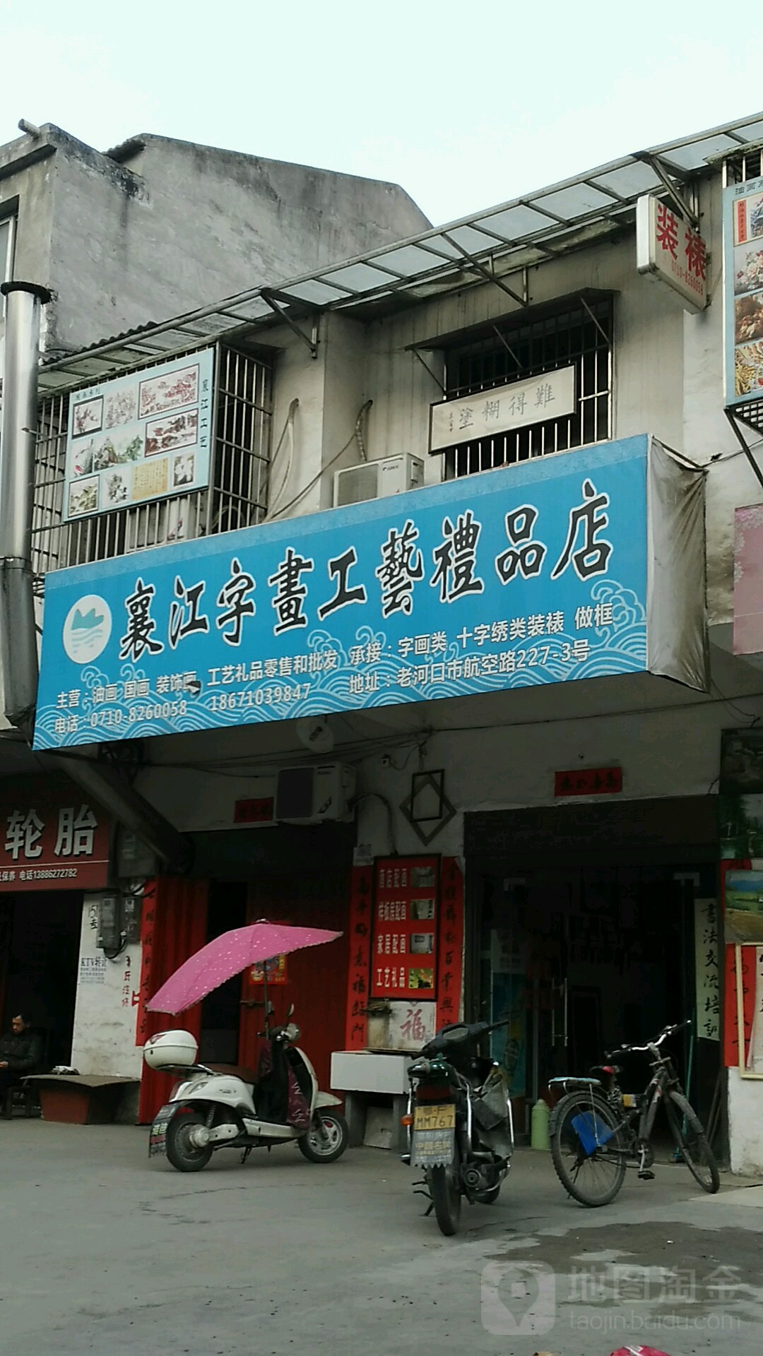 襄江字画工艺礼品店