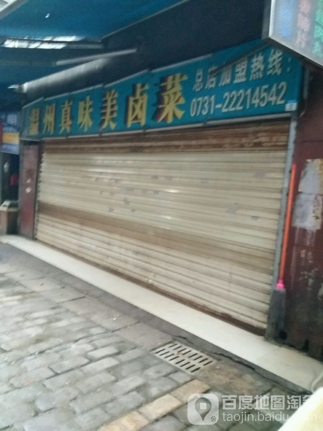 温州真味美卤菜