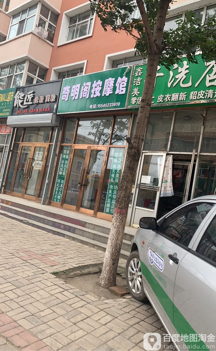 奇明阁按摩馆
