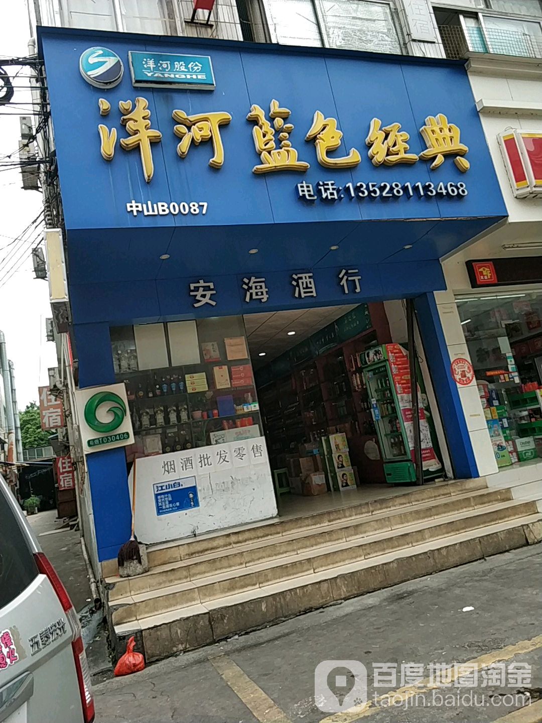 安海酒行(濠头商业大道店)