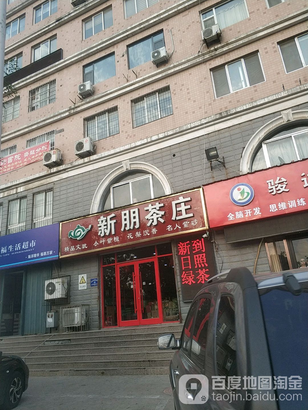 新朋茶庄