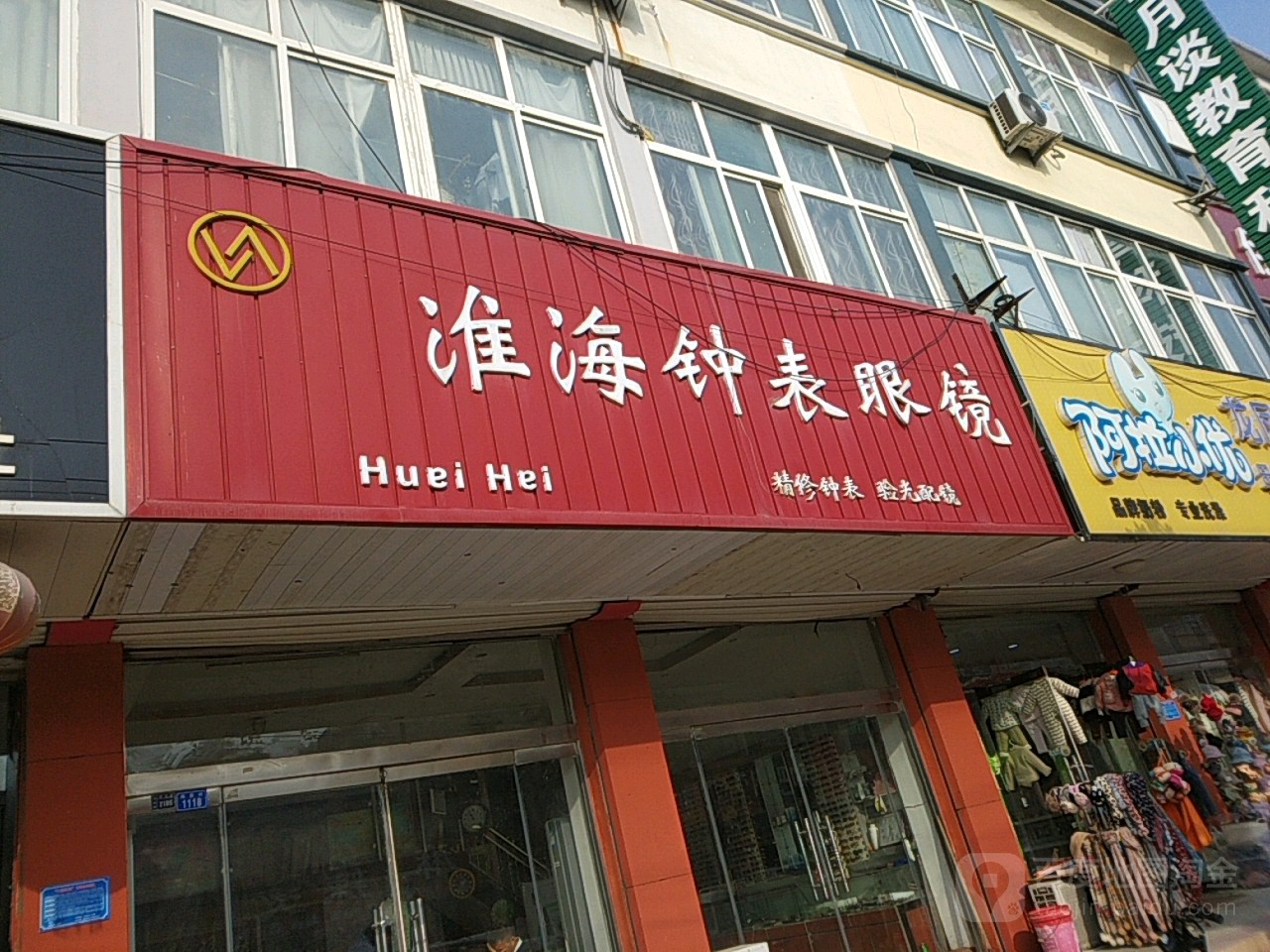 淮海牌钟眼镜
