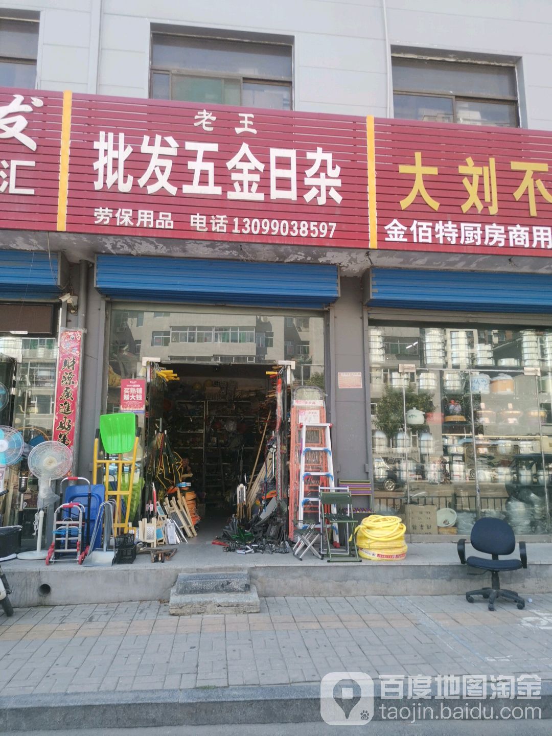 老王批发五金日杂