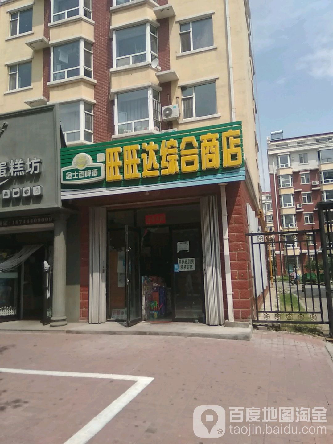 旺旺辉综合商店