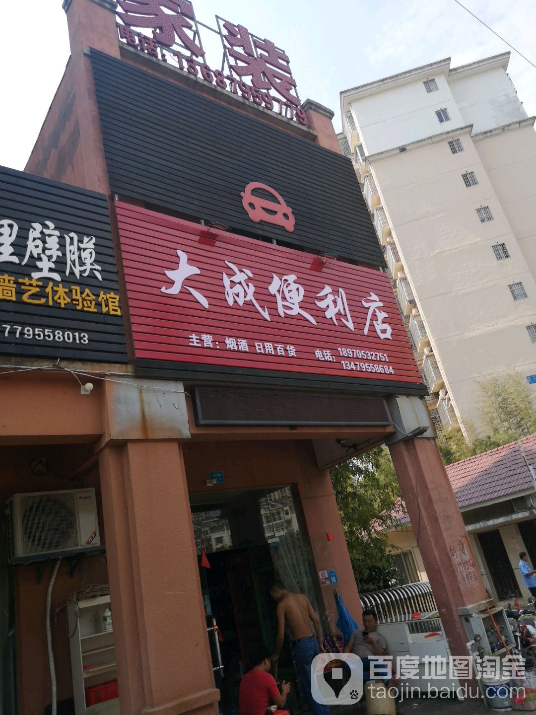 大成便利店