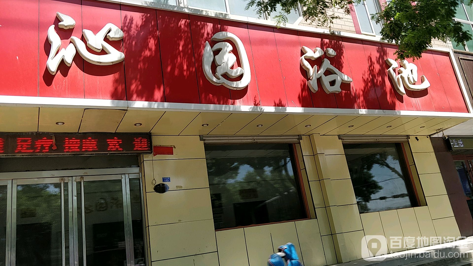 沁园浴池