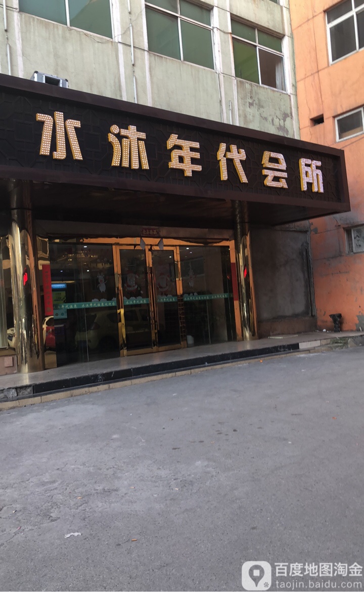 水沐年在洗浴桑拿