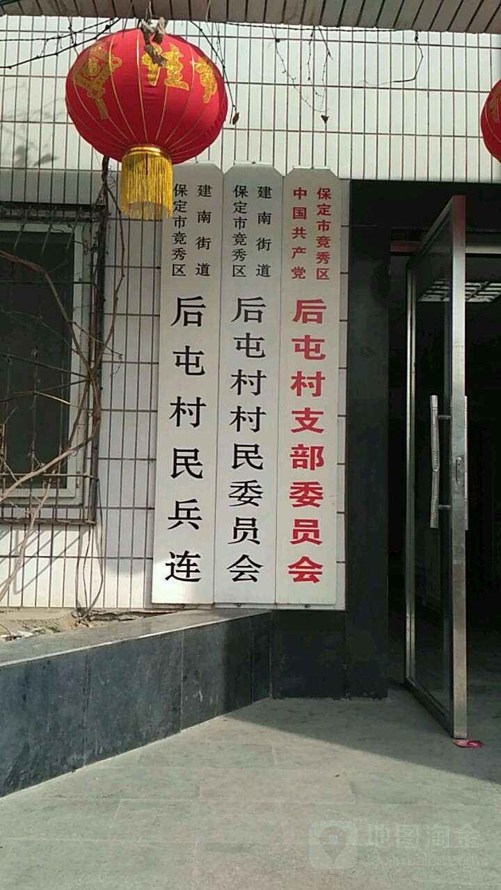 后屯村地名网_河北省保定市竞秀区建南街道后屯村资料简介