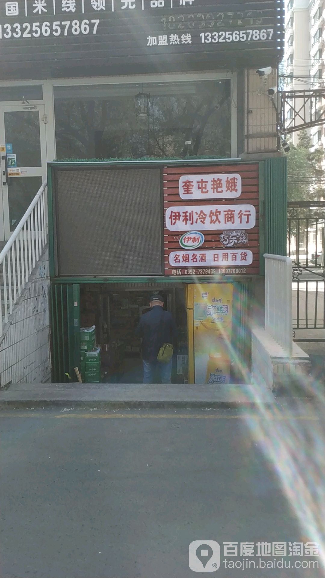 奎屯市艳娥伊利冷饮商行(乌苏街店)