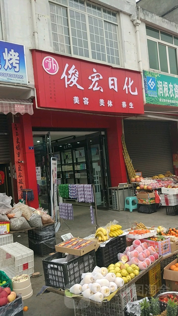 俊宏日化