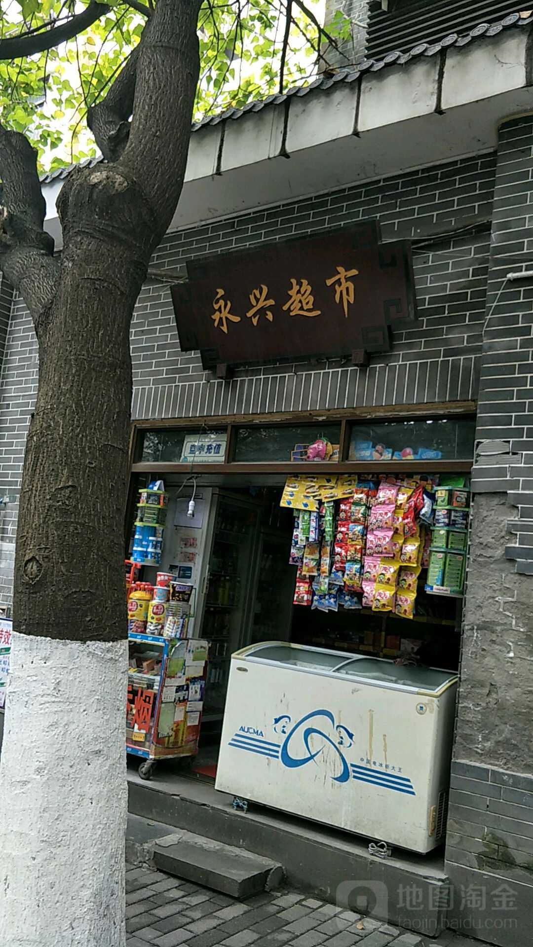 永鑫超市(湖滨路店)