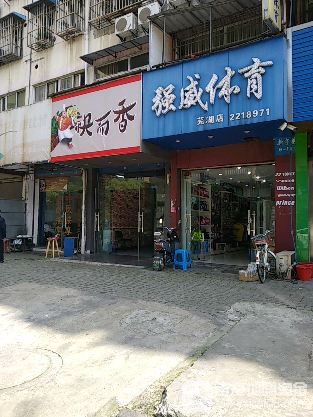 强威体育(芜湖店)