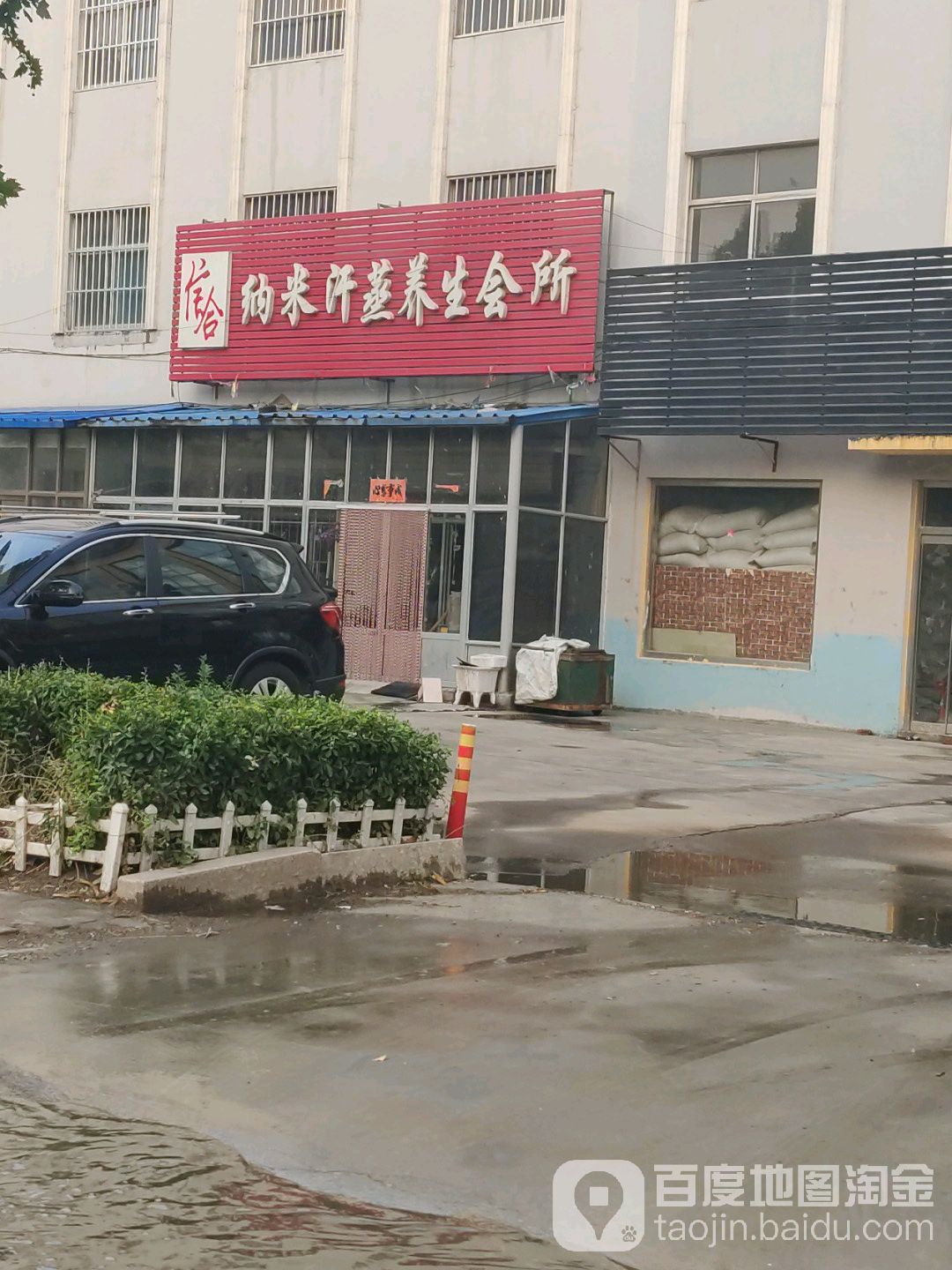 信合纳米汗蒸养生会所(S224店)