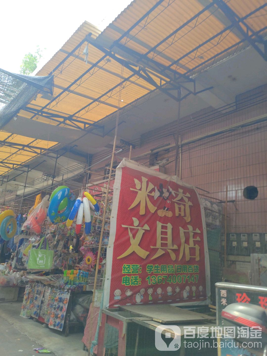 米奇文具店(樵乐路店)