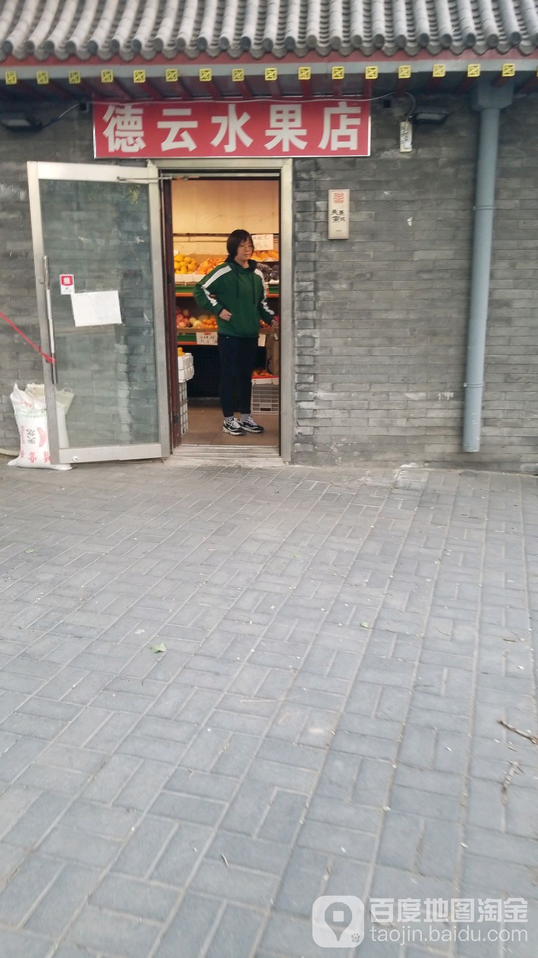 德云水果店