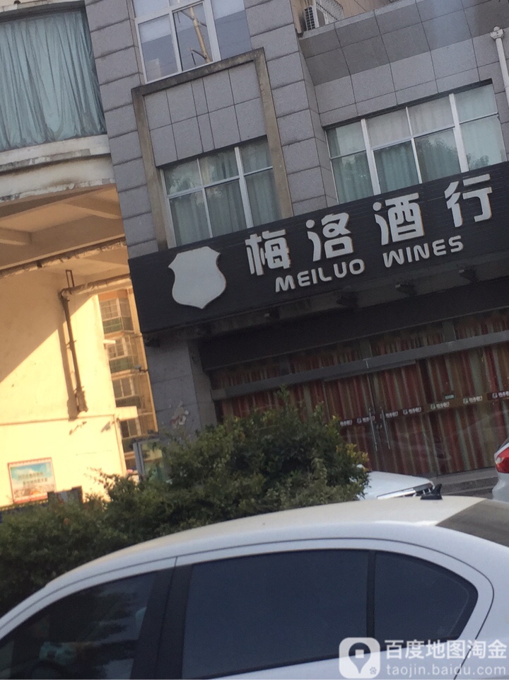 梅洛酒行(御林雅苑店)