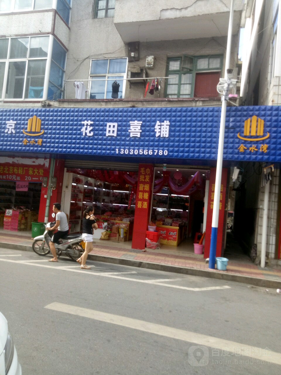花田喜铺(朝阳西路店)