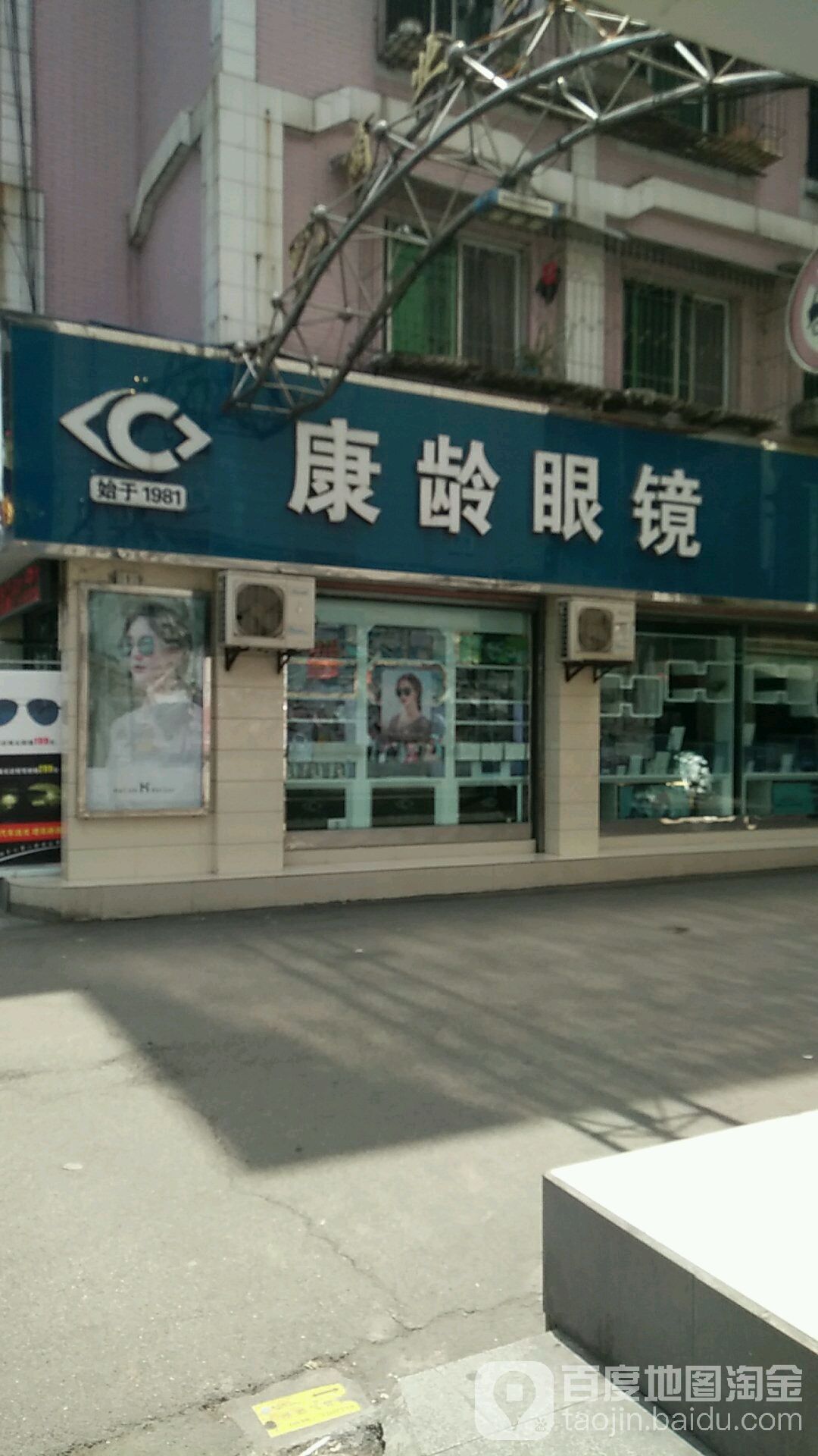 康玲眼镜(伍城中路店)