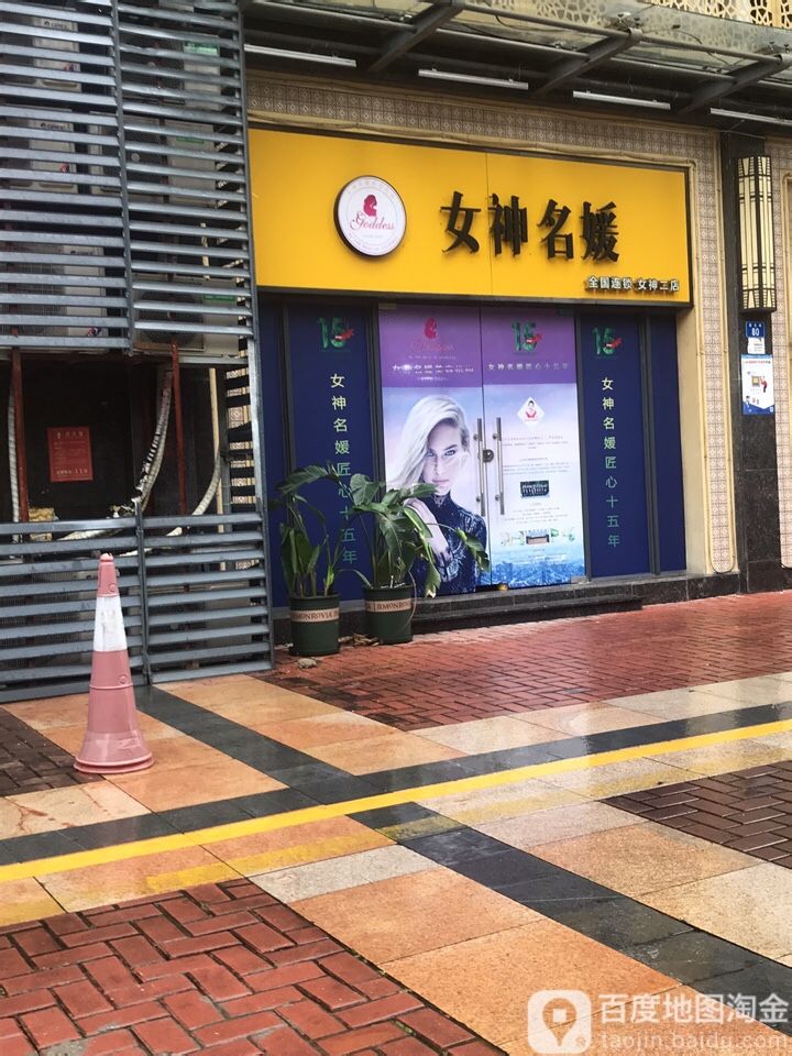 女神名媛美容机构(熙和园店)
