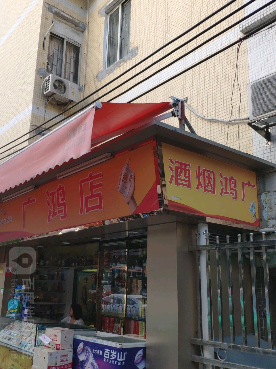 广鸿店