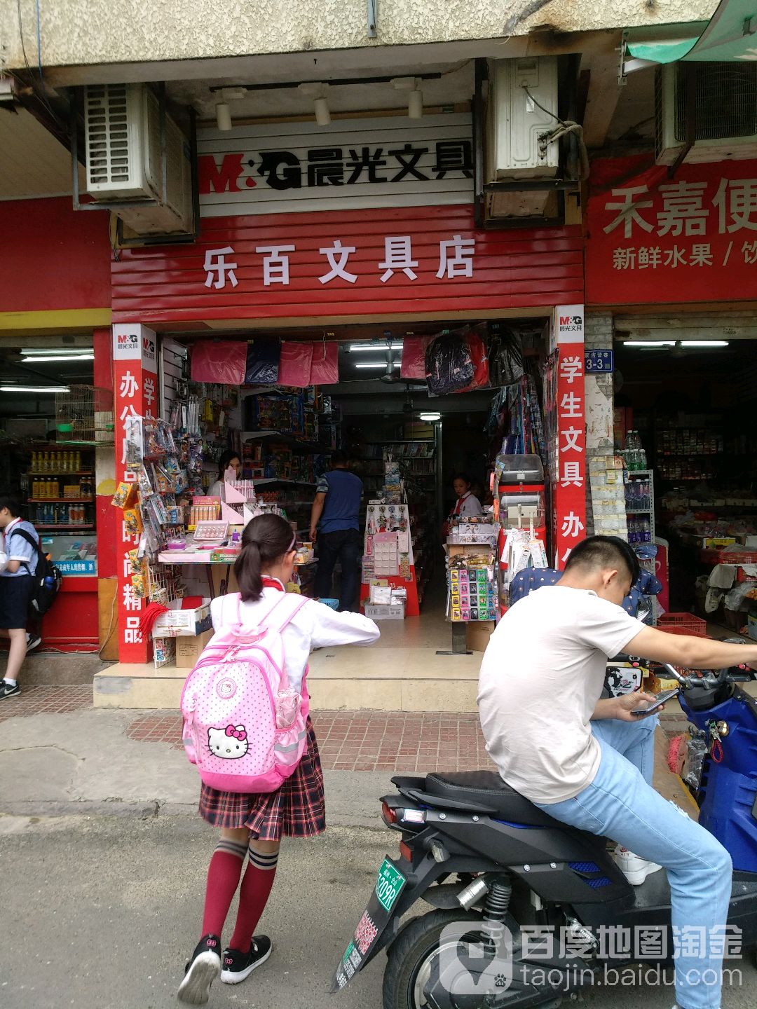 乐百文具店