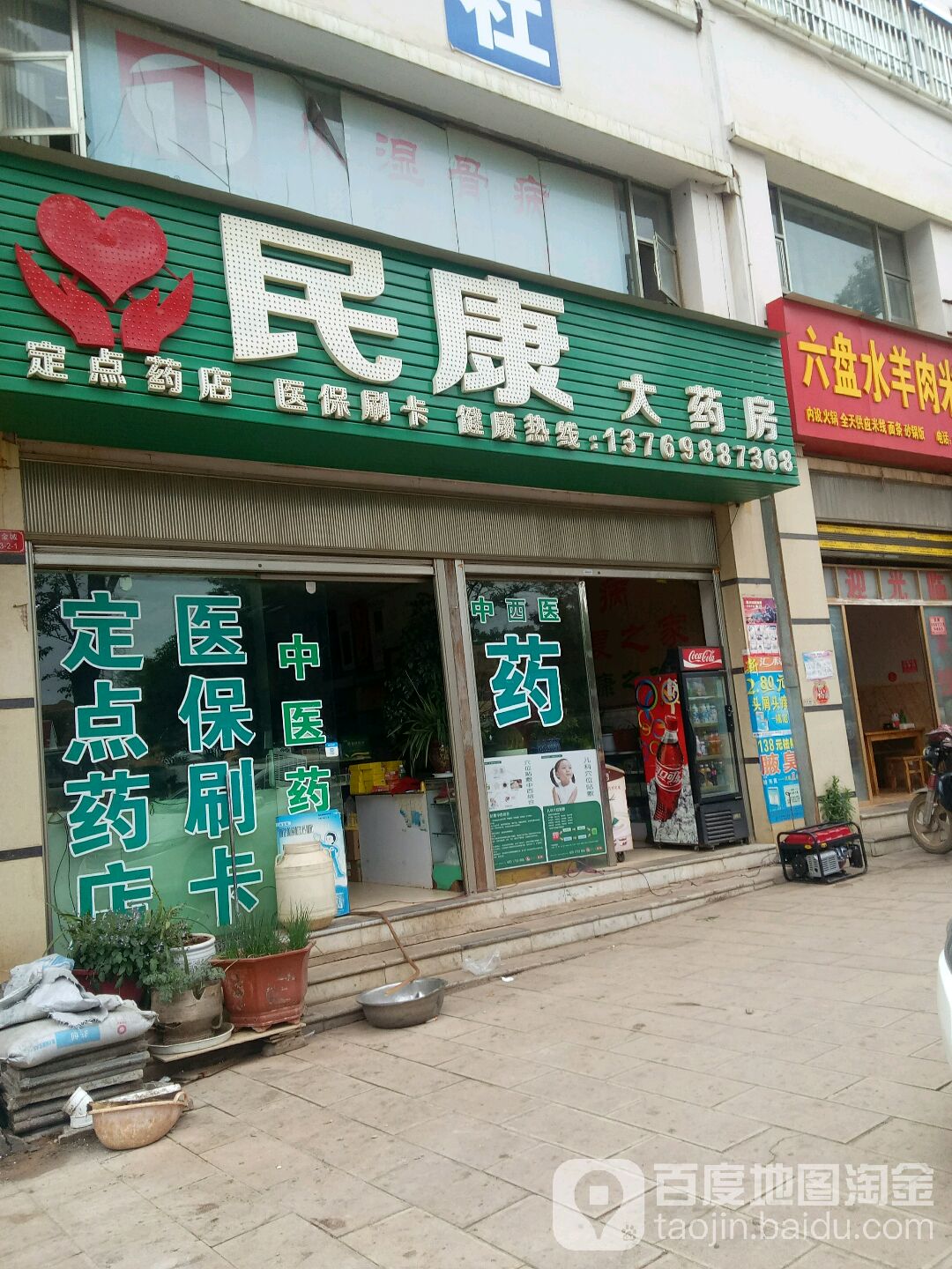 民康大药房(宣威立康医院北)