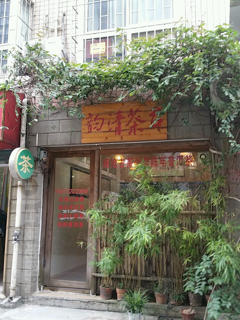 古茶清韵(钻石苑店)