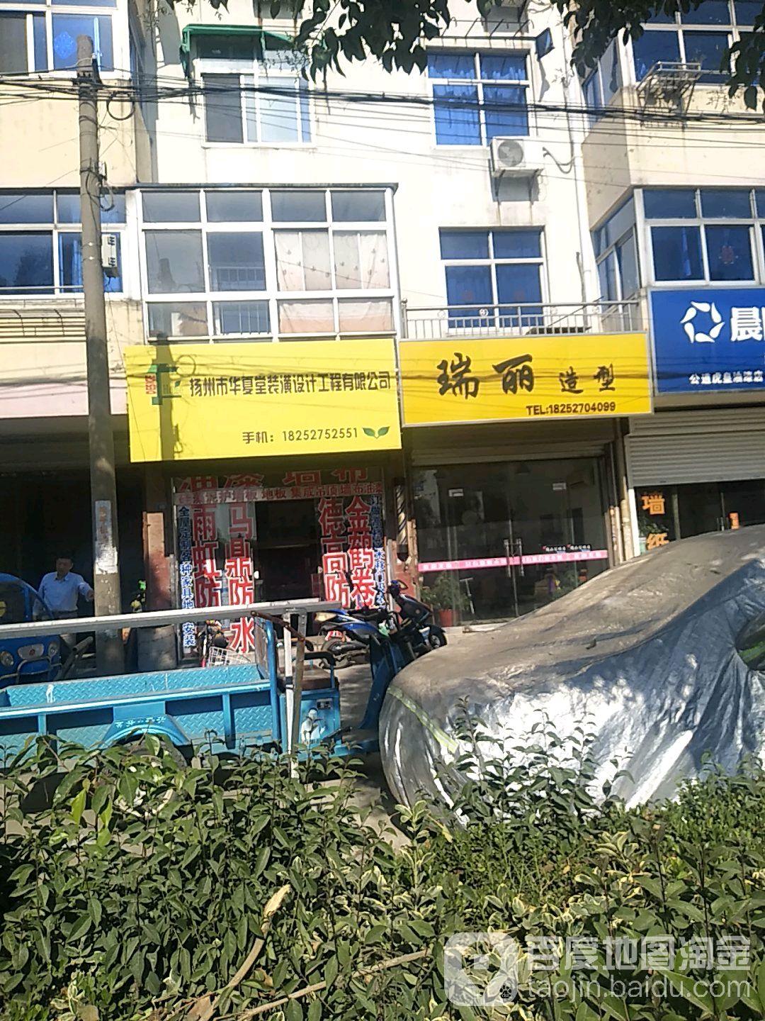 瑞丽造型(迎新路店)