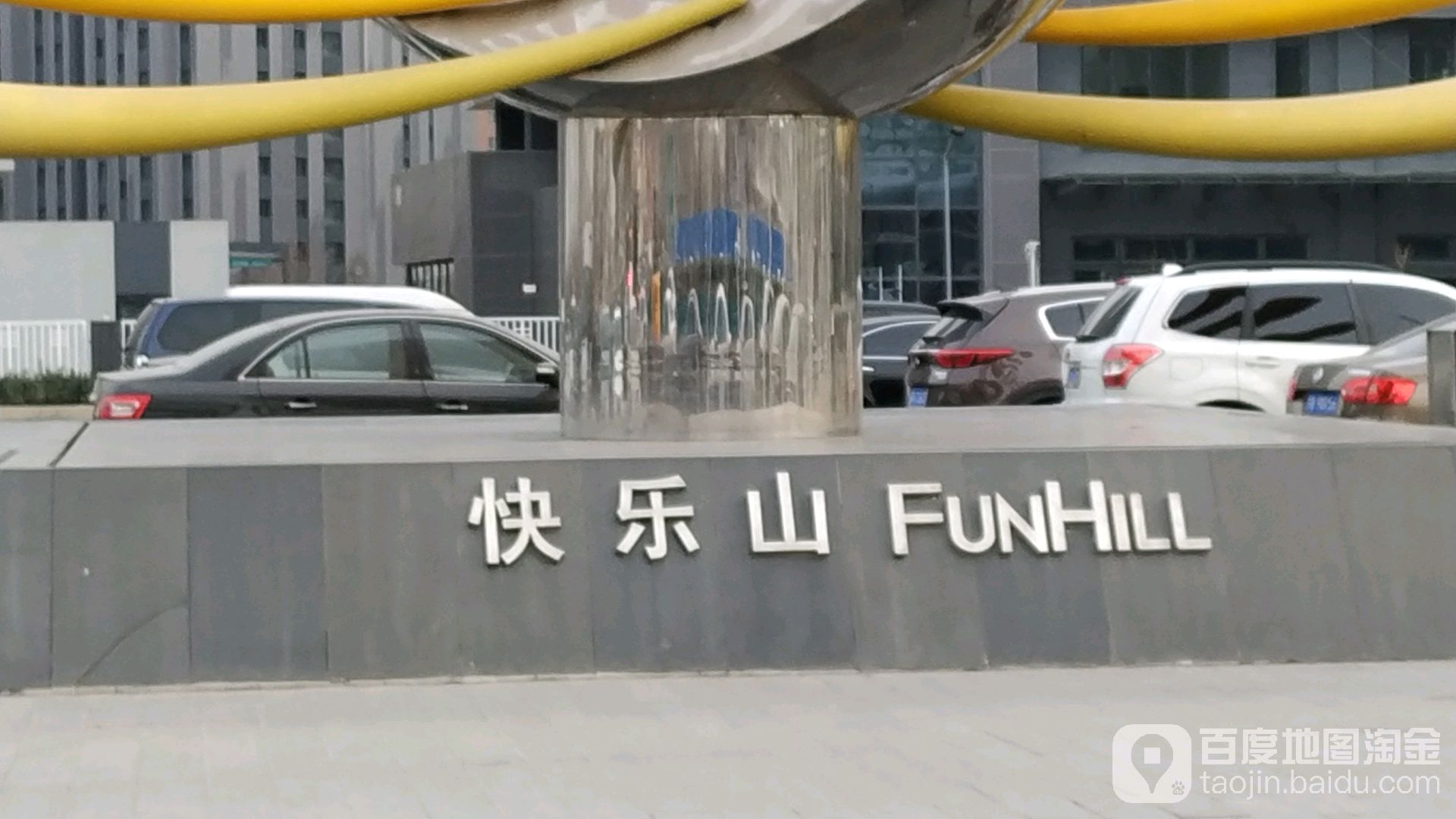 快乐山