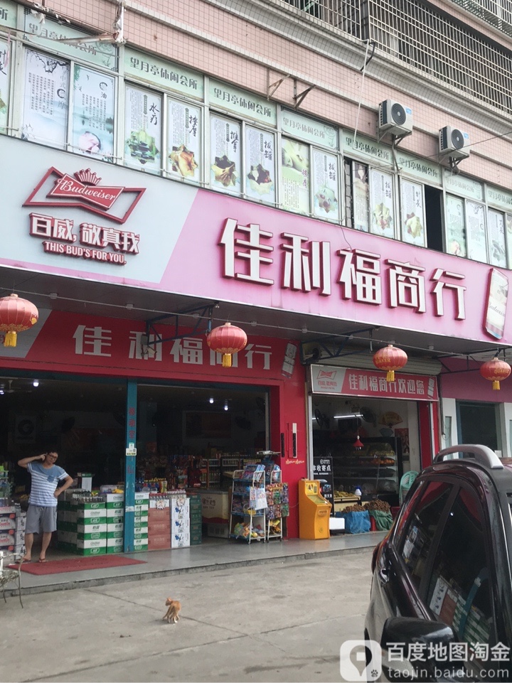 佳利福商行