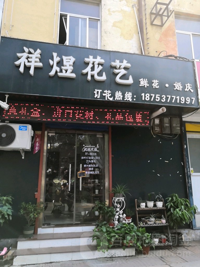 祥煜花艺鲜花婚庆