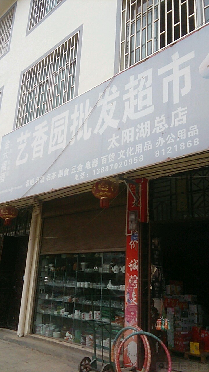 艺香园批发超市(太阳湖总店)