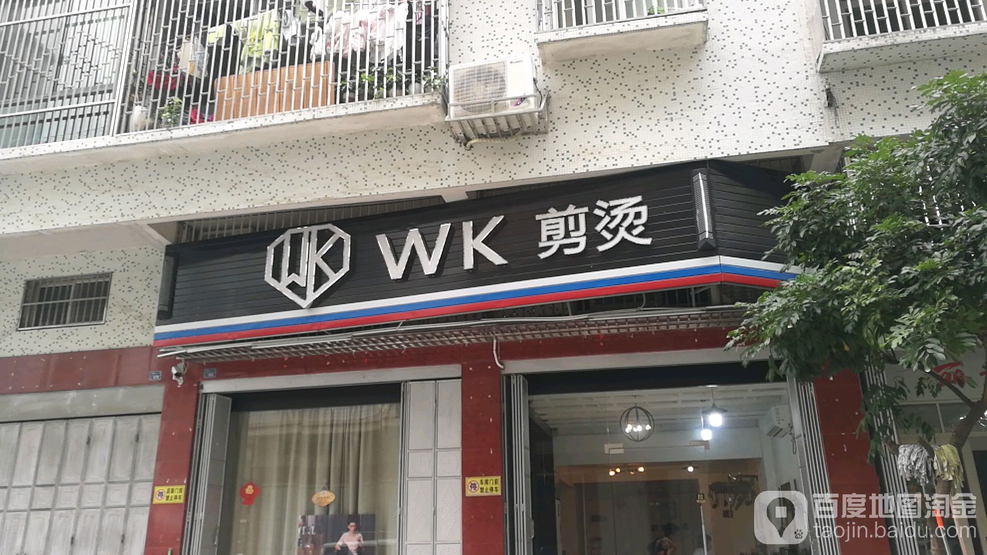 wk剪烫(沟口店)