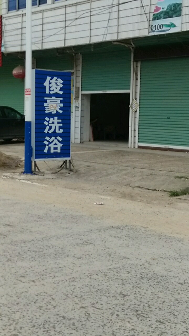 俊豪足浴中心