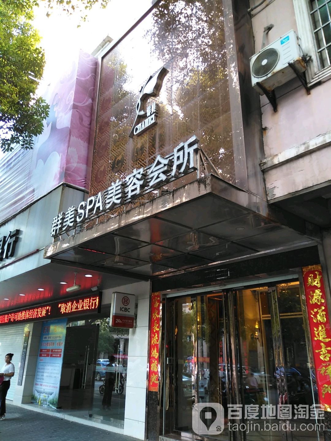 群美SPA美容会所(伍塘路店)