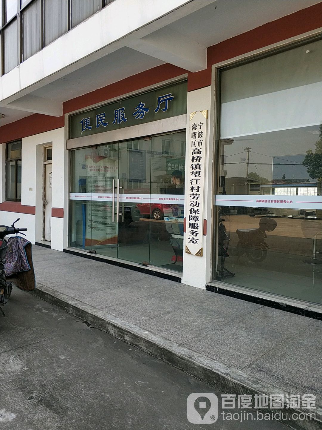 望江村衛生服務站