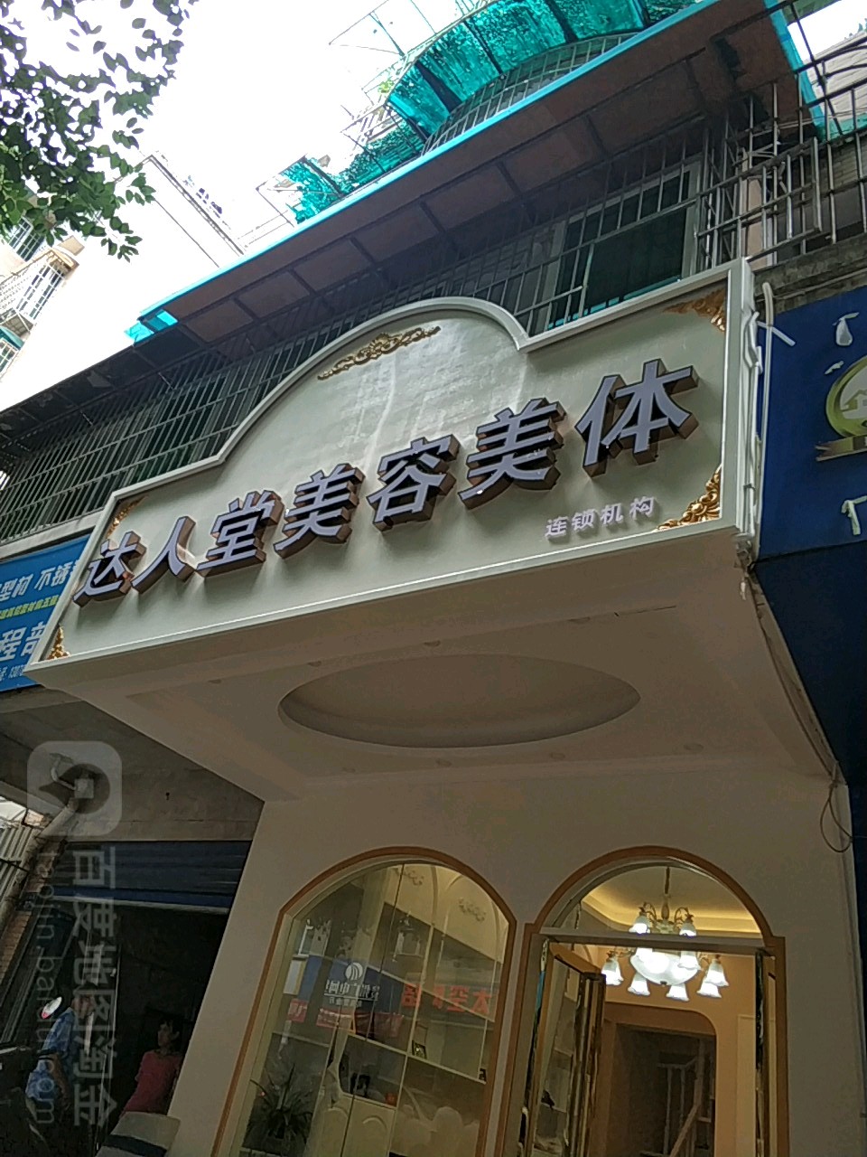 达人堂美容院(新添寨店)