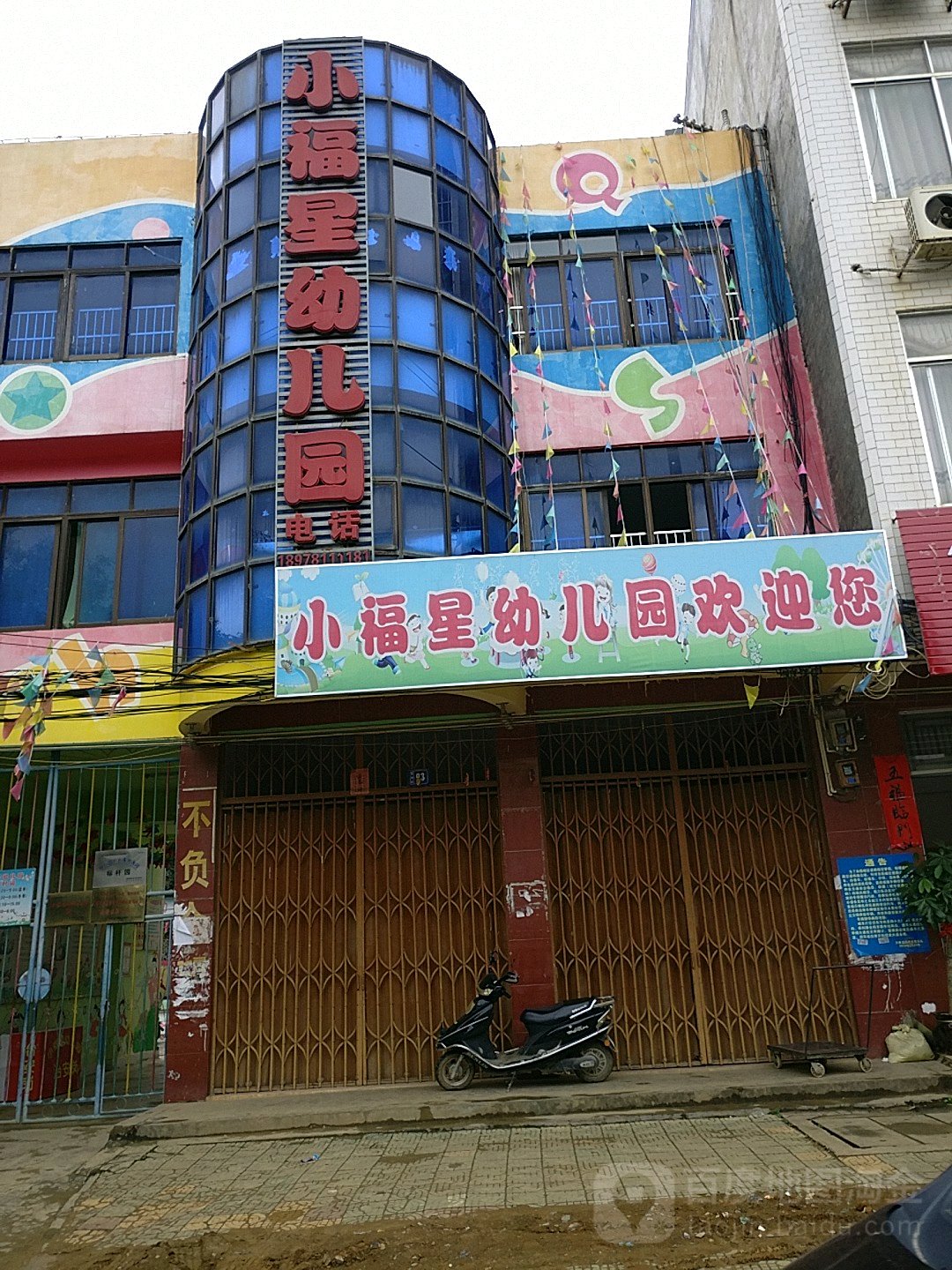 小福星幼儿园