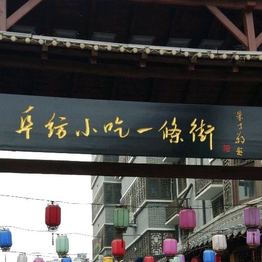 阜纺小吃一条街