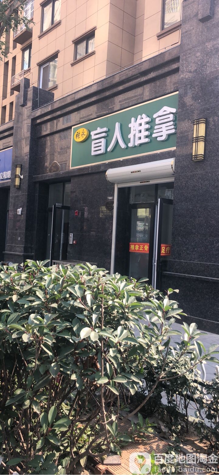 张永盲人推拿(城投·御澜湾店)