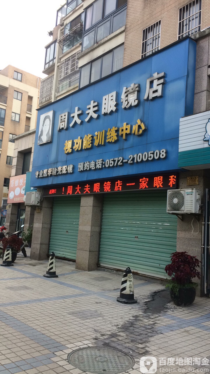 尔代夫眼镜店