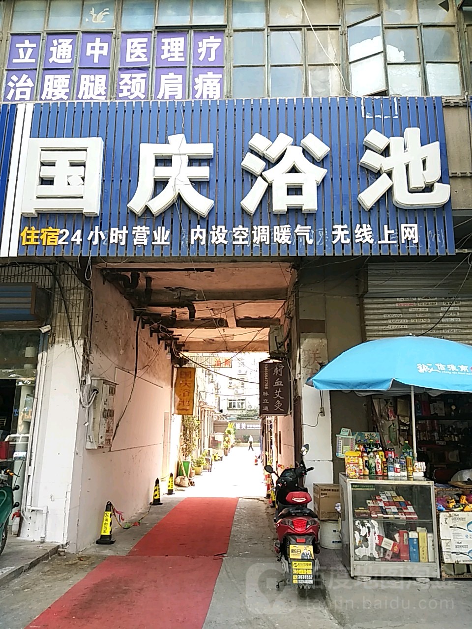 国庆浴室(计委小区东北)