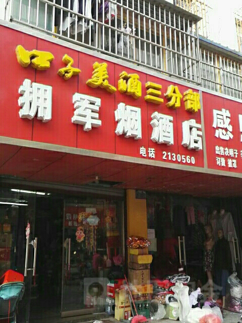 拥军烟酒店