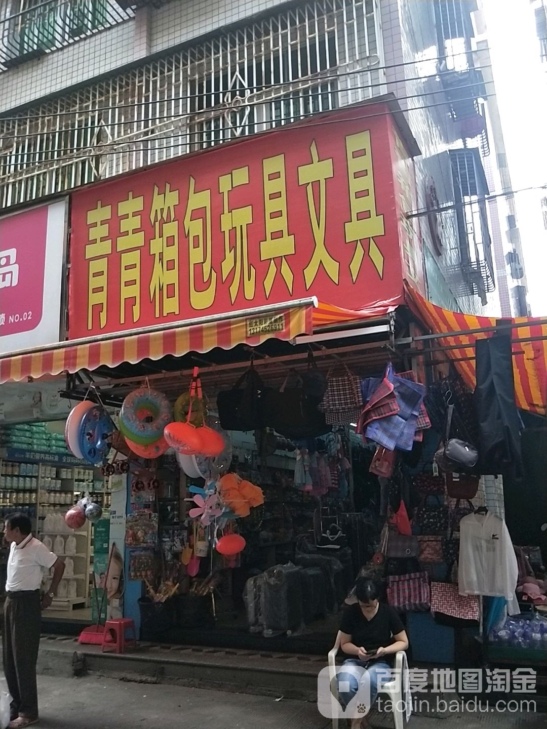 青青箱包玩具文具