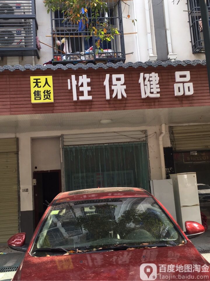 澜媚盈性保健品(星沙一区店)